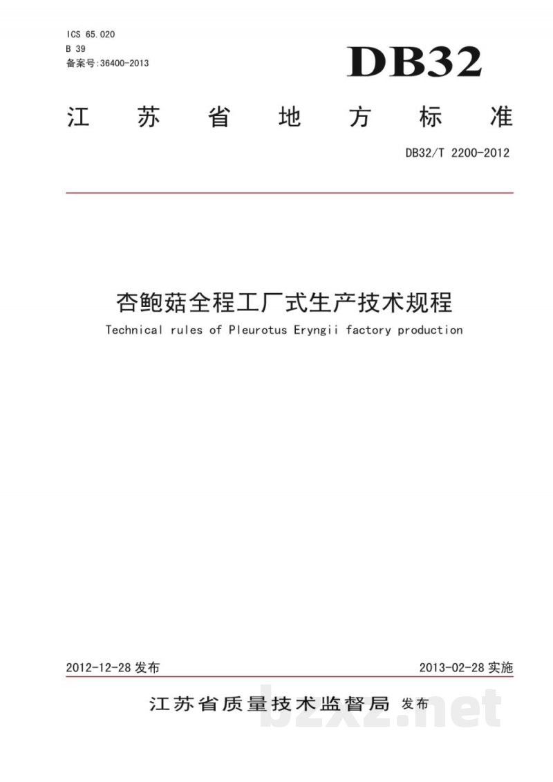 DB32/T 2200-2012杏鲍菇全程工厂式生产技术规程