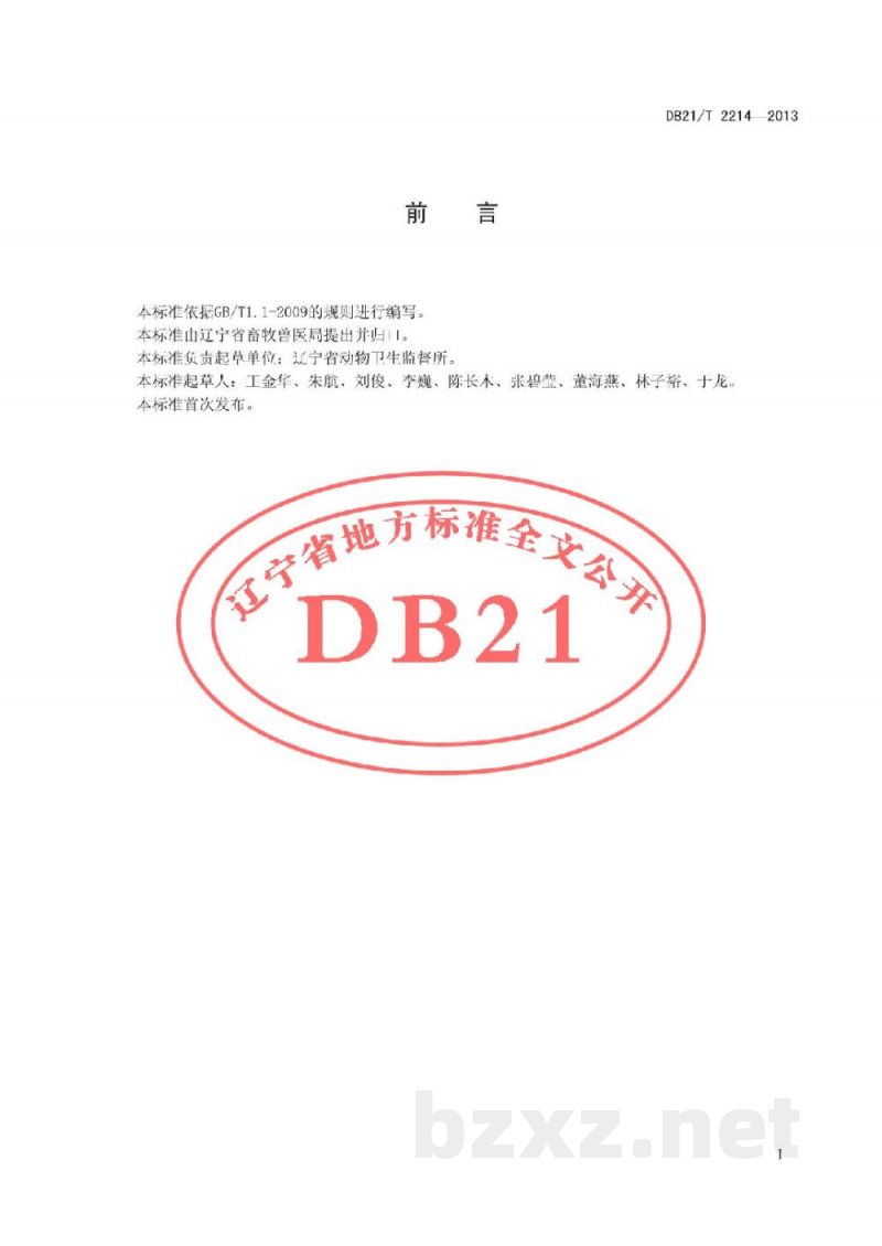 DB21/T 2214-2013种畜禽场动物防疫技术规范