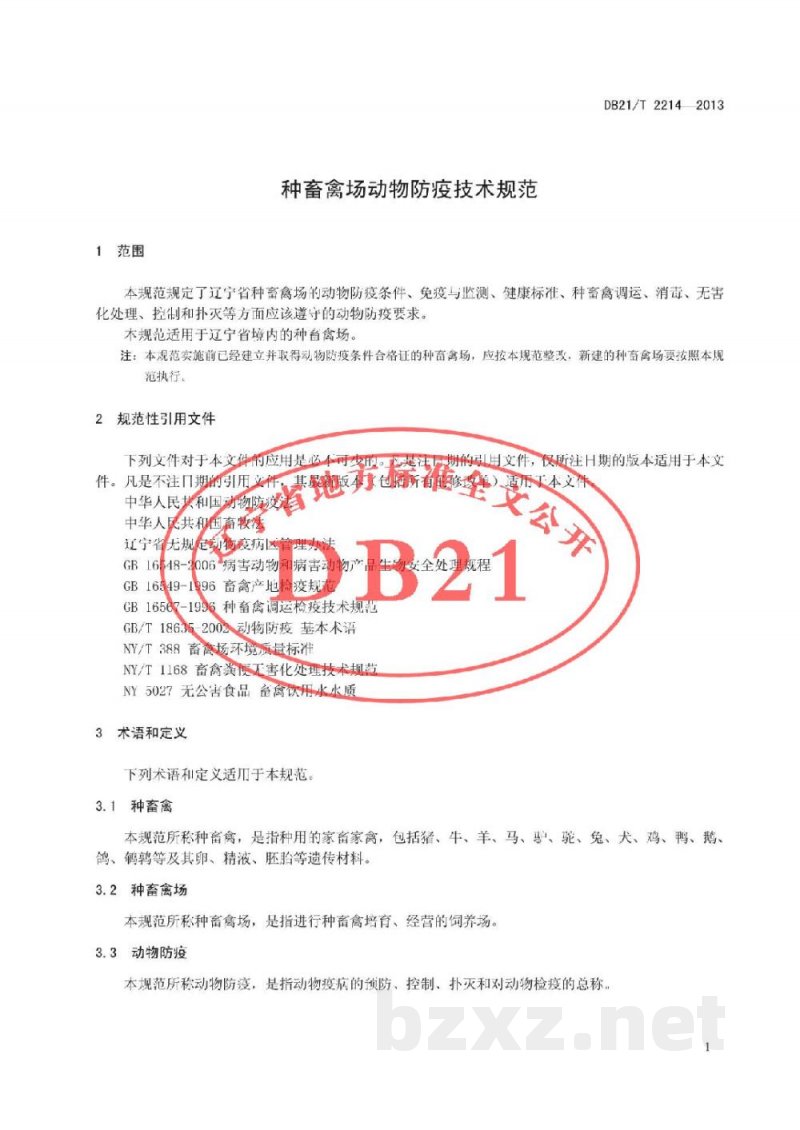 DB21/T 2214-2013种畜禽场动物防疫技术规范