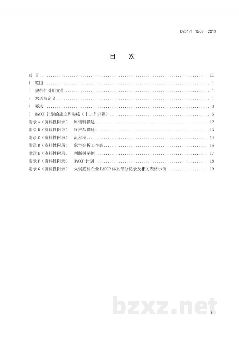 DB51/T 1503-2012火锅底料生产企业HACCP应用指