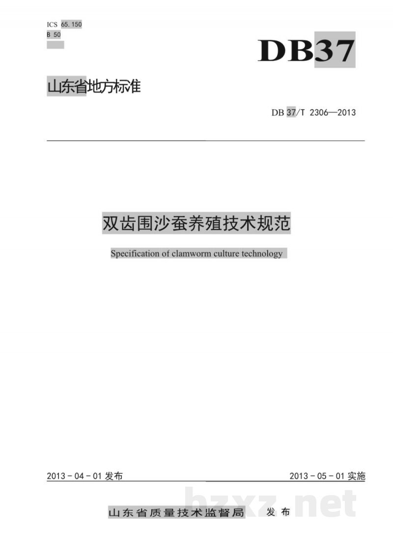 DB37/T 2306-2013双齿围沙蚕养殖技术规范
