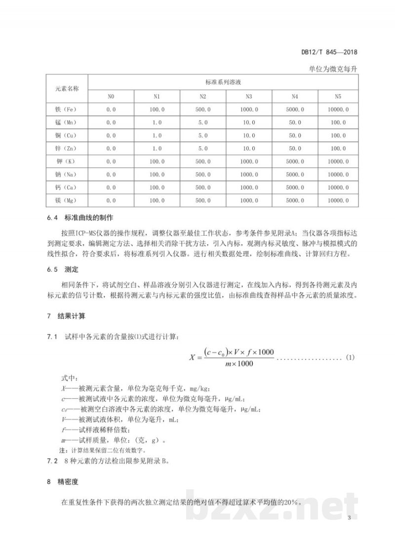 DB12/T 845-2018饲料中钙、铜、铁、镁、锰、钾、钠和锌的测定 电感耦合等离子体质谱法