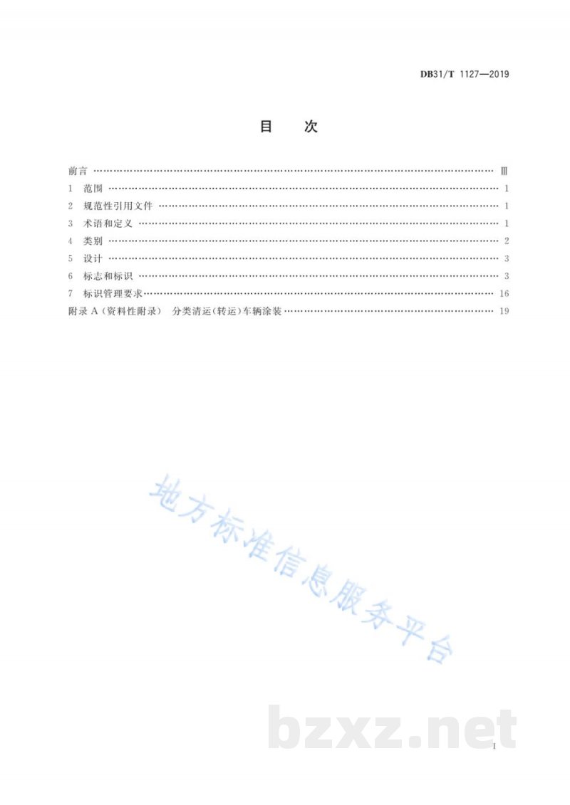 DB31/T 1127-2019生活垃圾分类标志标识管理规范