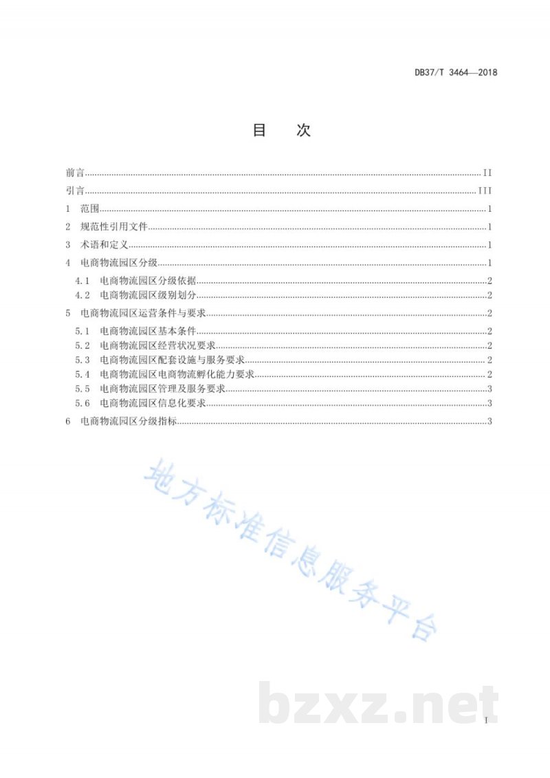 DB37/T 3464-2018山东省电商物流园区分级规范