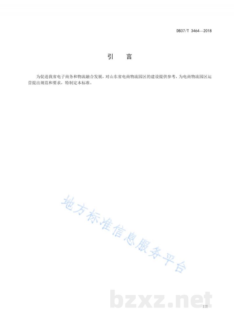 DB37/T 3464-2018山东省电商物流园区分级规范