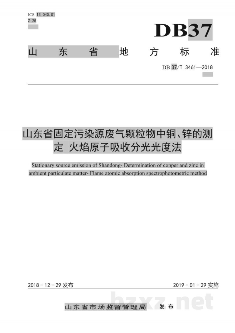 DB37/T 3461-2018山东省固定污染源废气颗粒物中铜、锌的测定 火焰原子吸收分光光度法