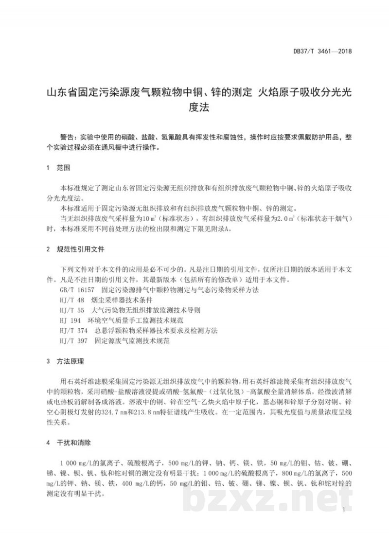 DB37/T 3461-2018山东省固定污染源废气颗粒物中铜、锌的测定 火焰原子吸收分光光度法