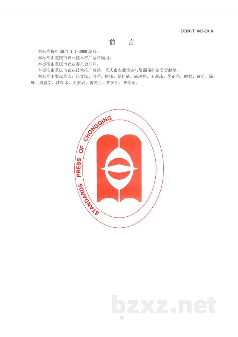 DB50/T 883-2018现代生态柑橘园生产技术规程