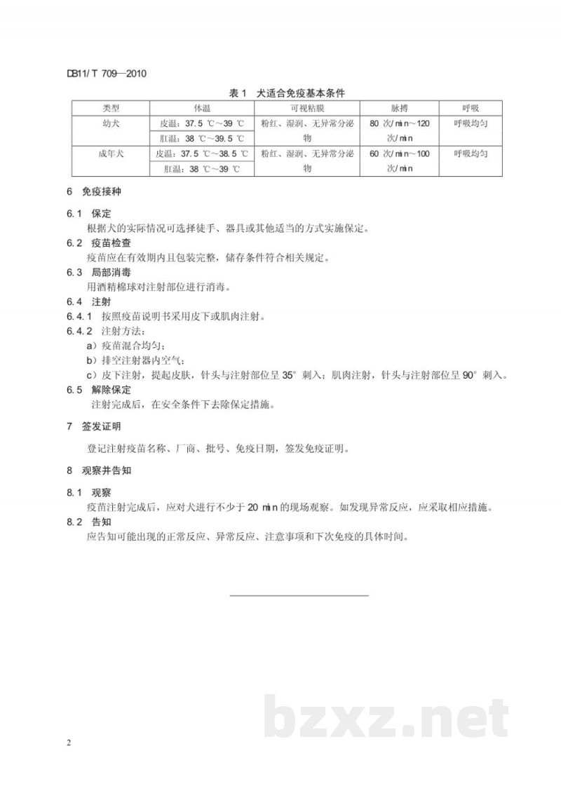DB11/T 709-2010犬免疫操作技术规范