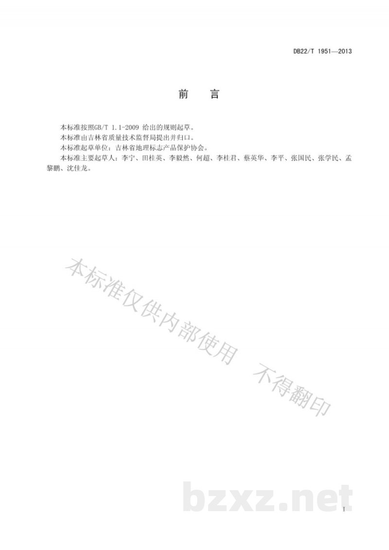 DB22/T 1951-2013产品质量现场抽样管理规范