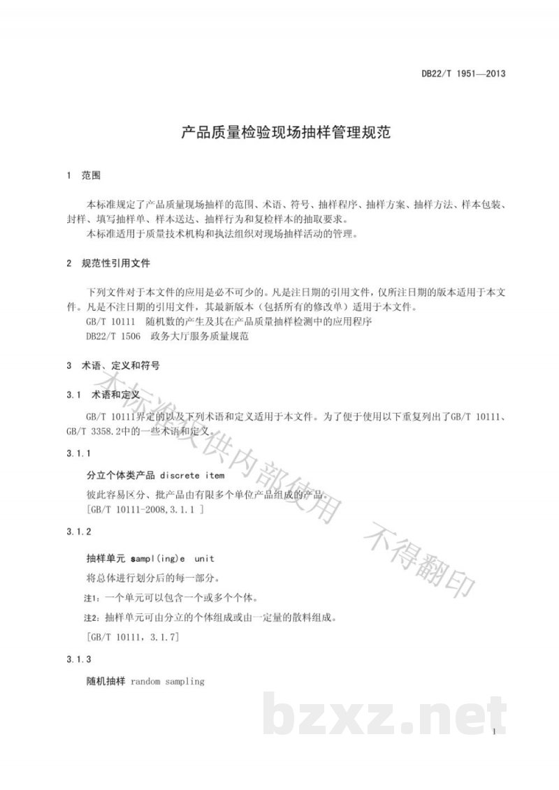 DB22/T 1951-2013产品质量现场抽样管理规范