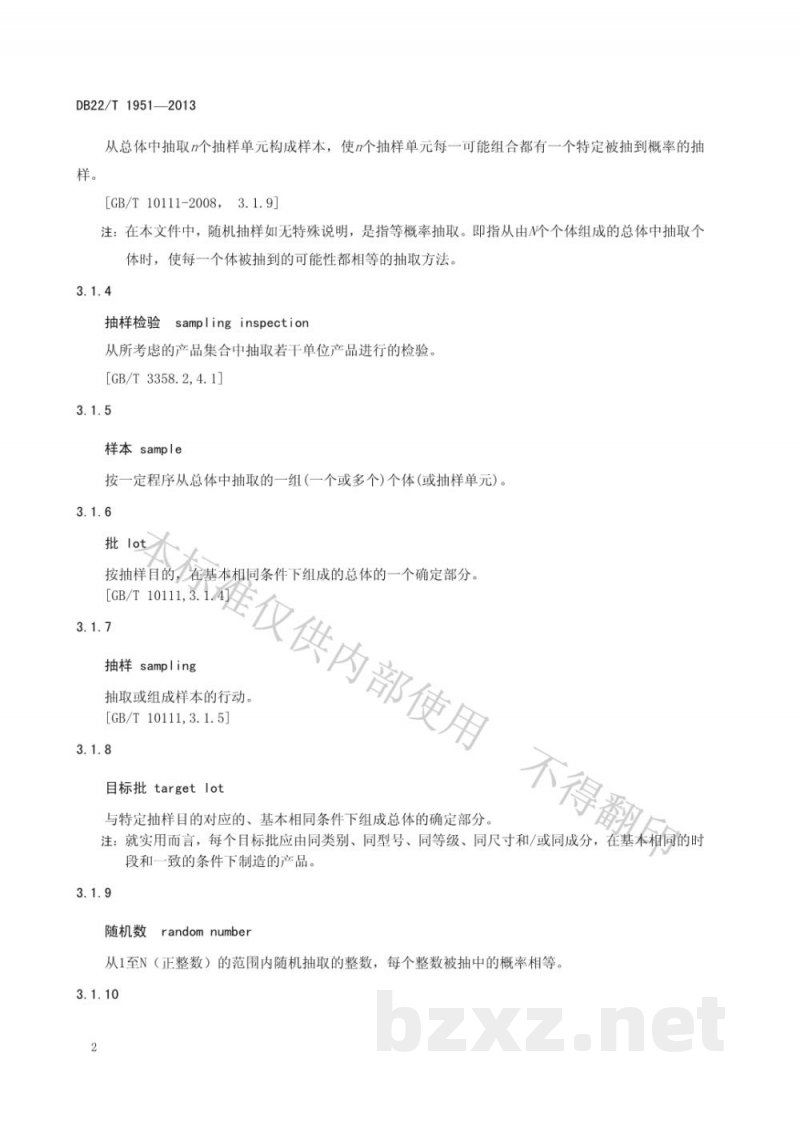 DB22/T 1951-2013产品质量现场抽样管理规范