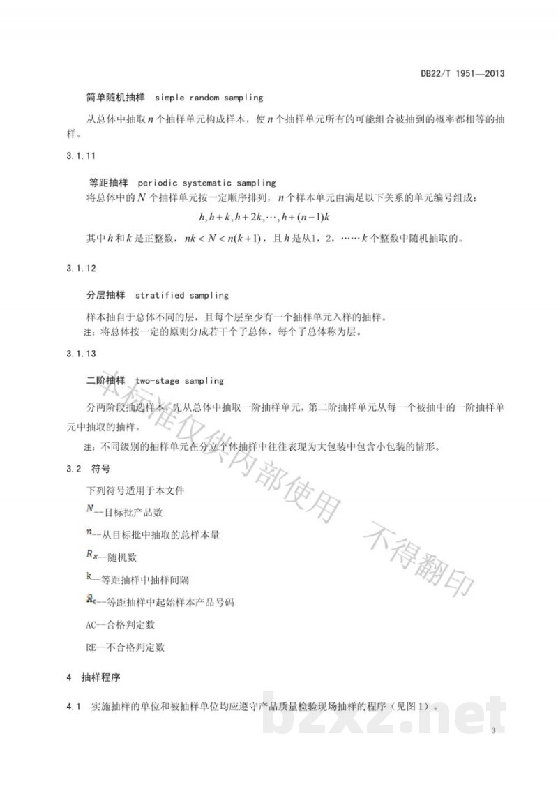DB22/T 1951-2013产品质量现场抽样管理规范