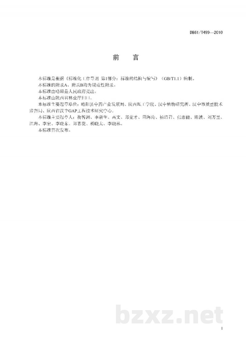 DB61/T 499-2010地理标志产品 略阳杜仲