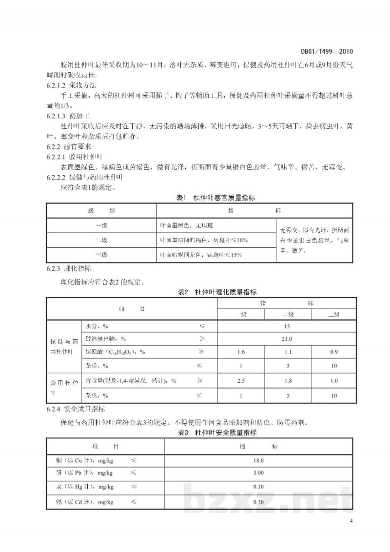 DB61/T 499-2010地理标志产品 略阳杜仲