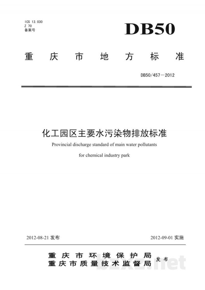 DB50/ 457-2012重庆市化工园区主要水污染物排放标准