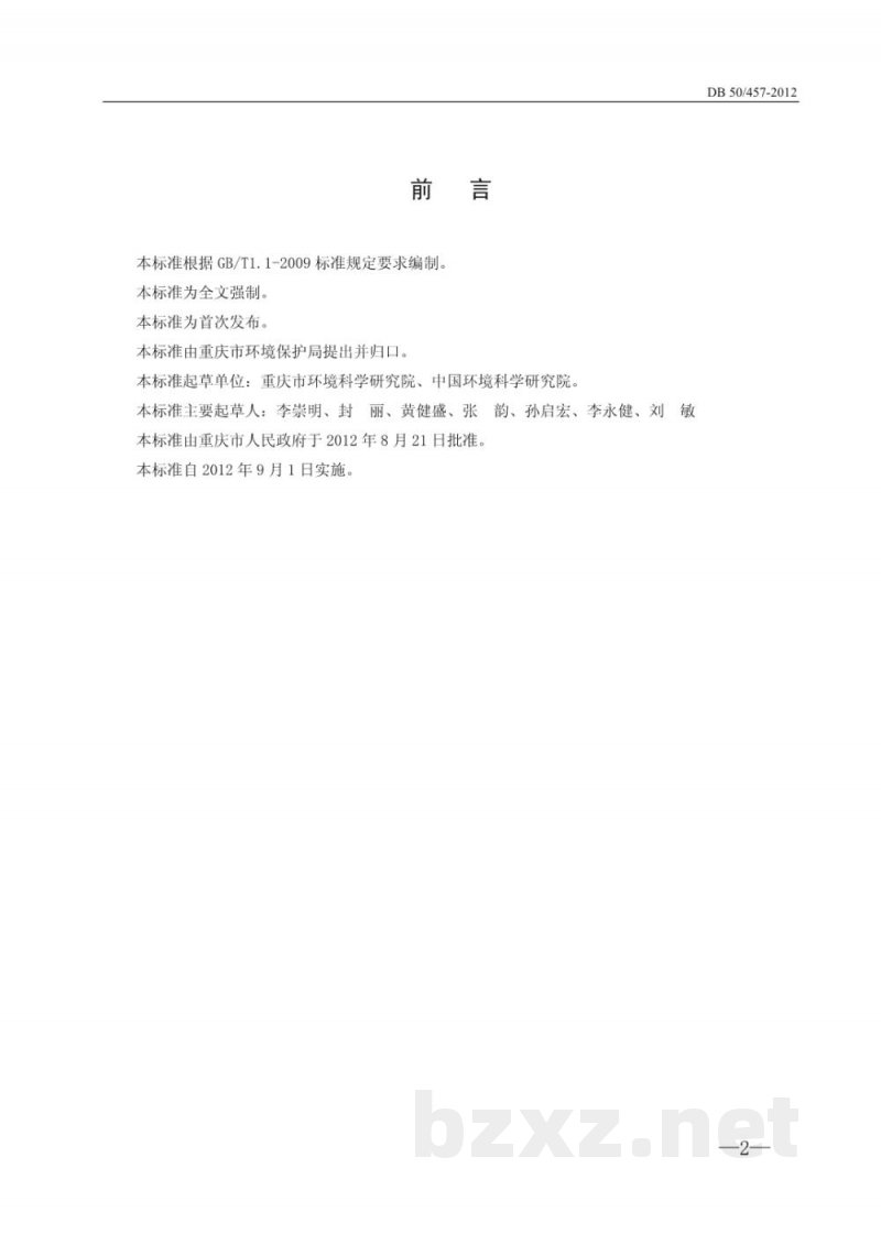 DB50/ 457-2012重庆市化工园区主要水污染物排放标准