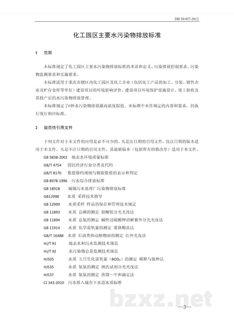 DB50/ 457-2012重庆市化工园区主要水污染物排放标准