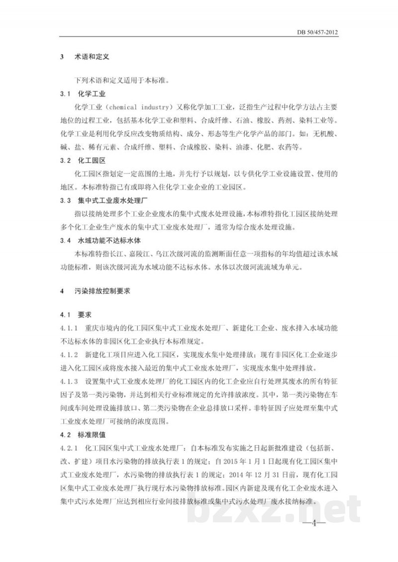 DB50/ 457-2012重庆市化工园区主要水污染物排放标准