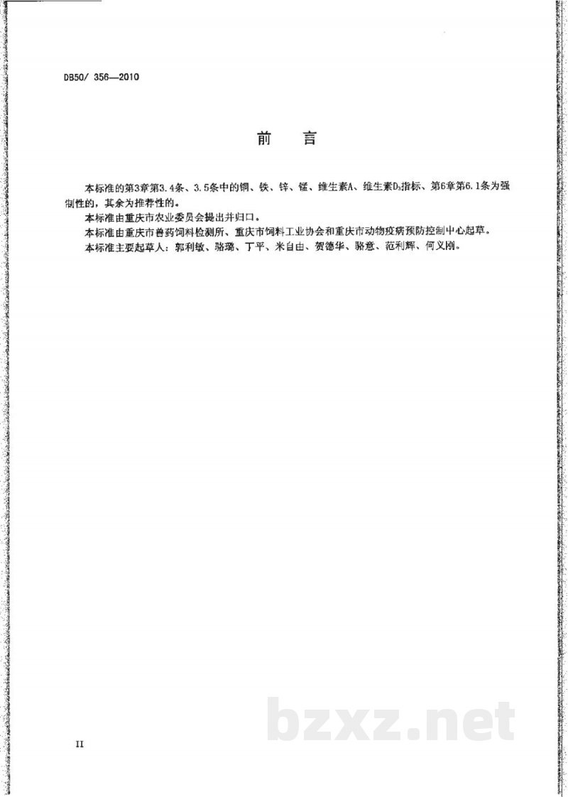 DB50/ 356-2010产蛋鸡、肉用仔鸡、仔猪、生长肥育猪浓缩饲料
