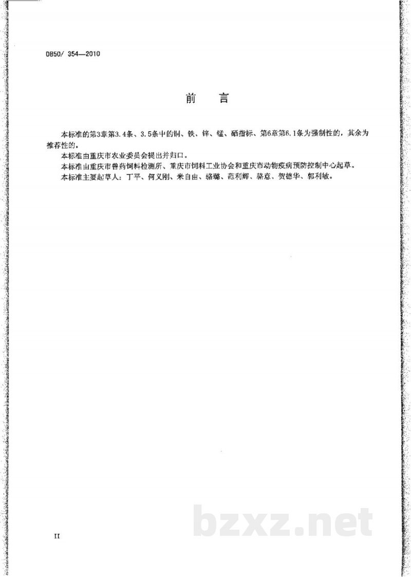 DB50/ 354-2010产蛋鸡、肉用仔鸡、仔猪、生长肥育猪微量元素预混合饲料