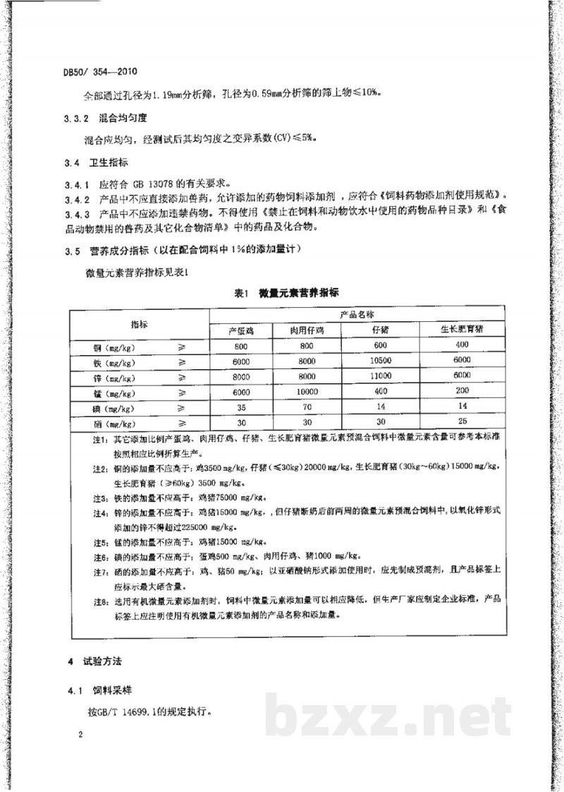 DB50/ 354-2010产蛋鸡、肉用仔鸡、仔猪、生长肥育猪微量元素预混合饲料
