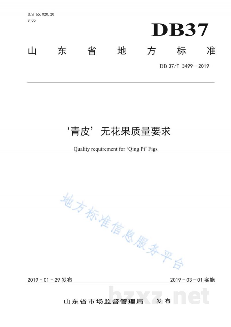 DB37/T 3499-2019'青皮'无花果质量要求