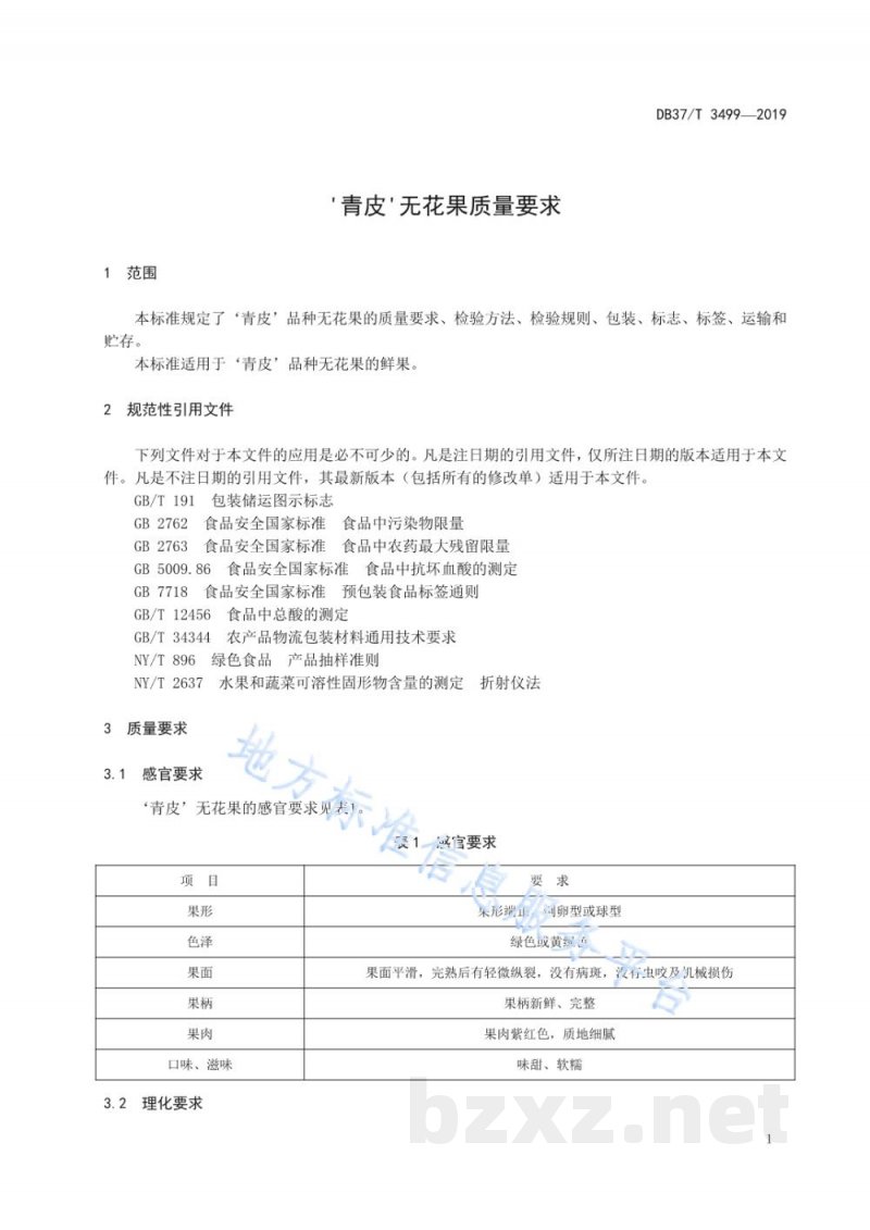 DB37/T 3499-2019'青皮'无花果质量要求