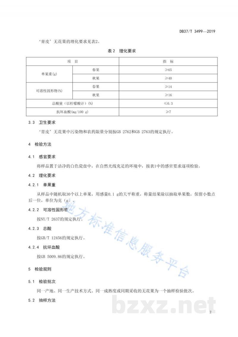 DB37/T 3499-2019'青皮'无花果质量要求