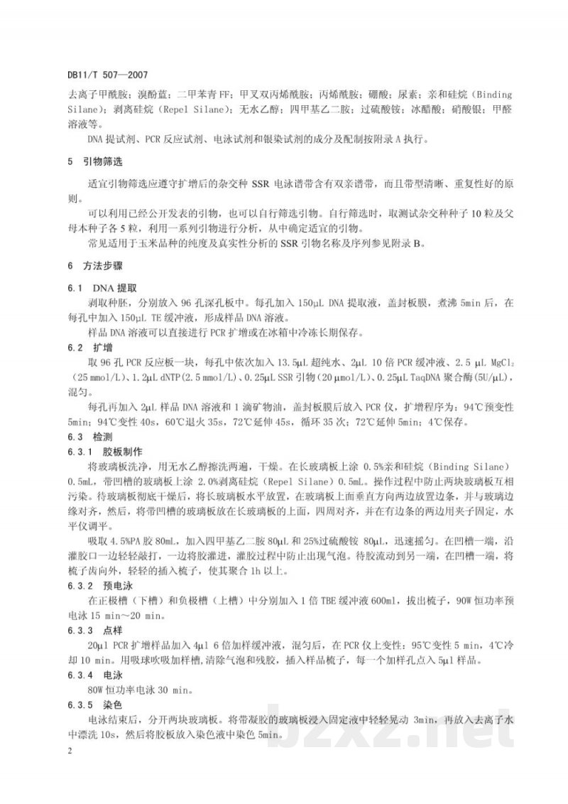 DB11/T 507-2007玉米品种纯度及真实性SSR分子检测方法