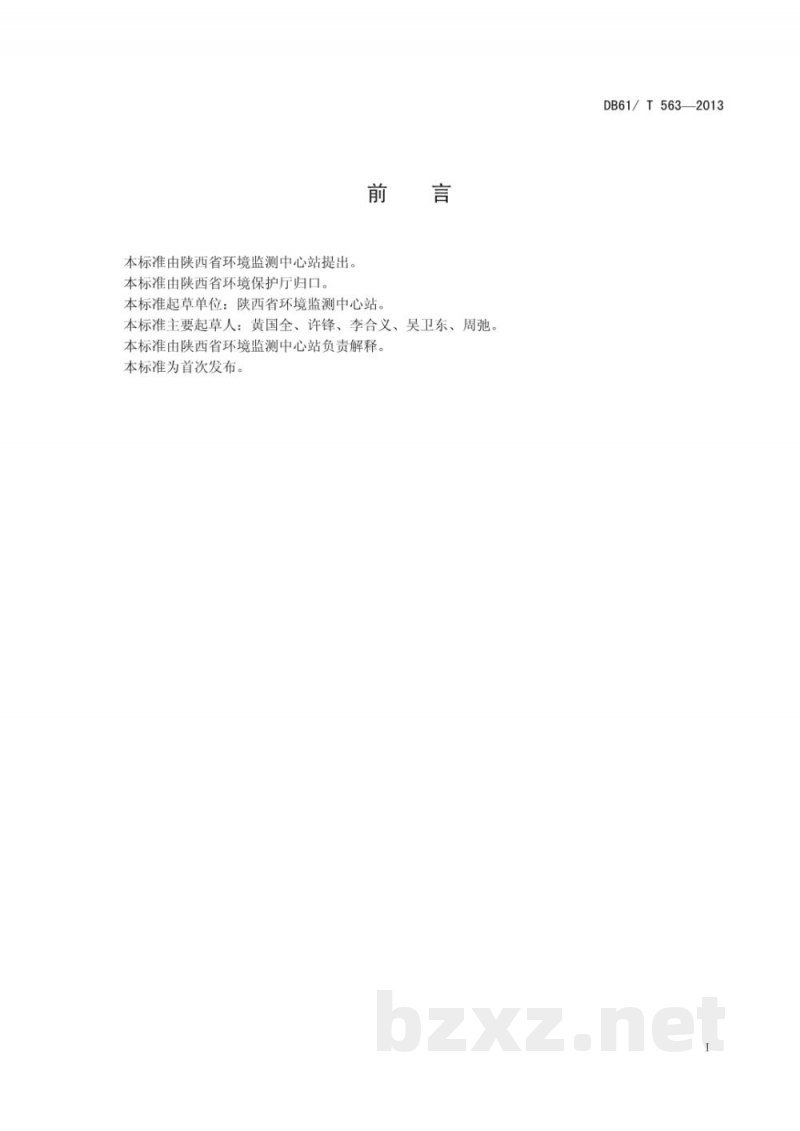 DB61/T 563-2013水质 丙烯酰胺的测定 高效液相色谱-质谱/质谱法