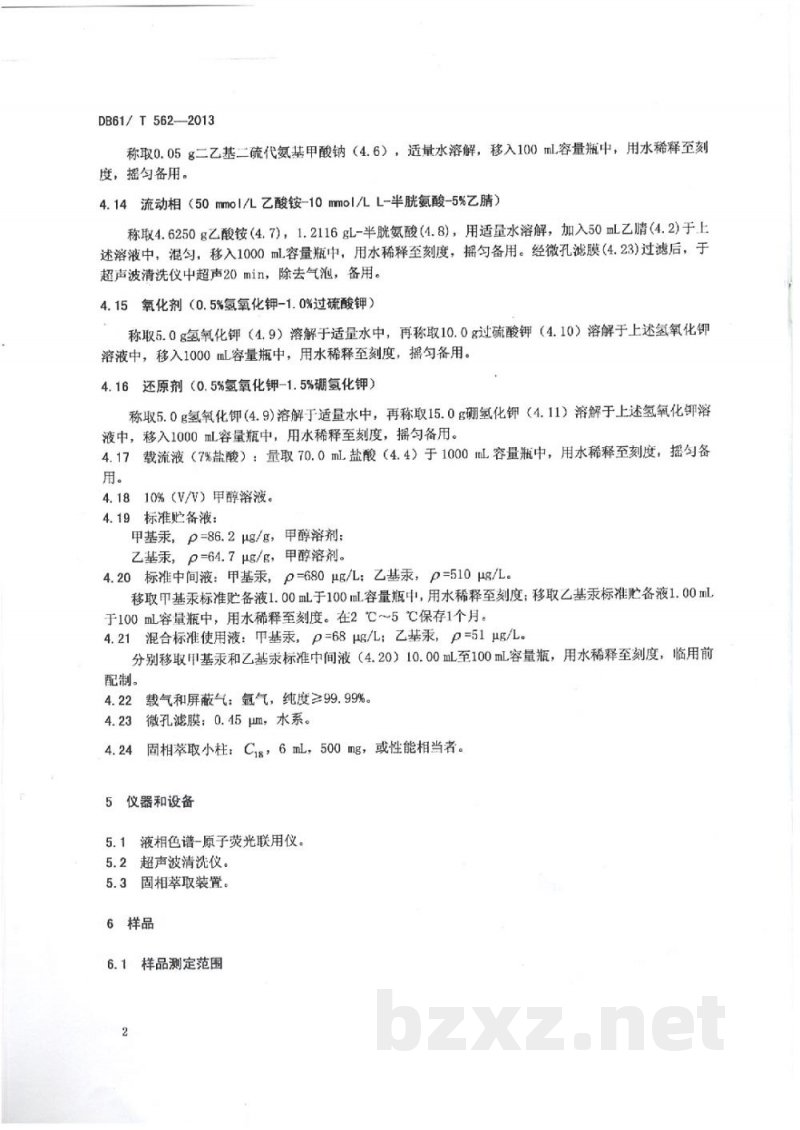 DB61/T 562-2013水质 烷基汞的测定 液相色谱-原子荧光联用法