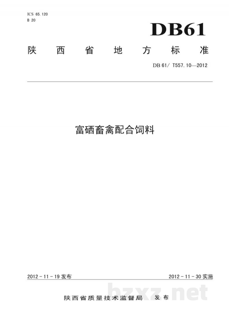 DB61/T 557.10-2012富硒畜禽配合饲料