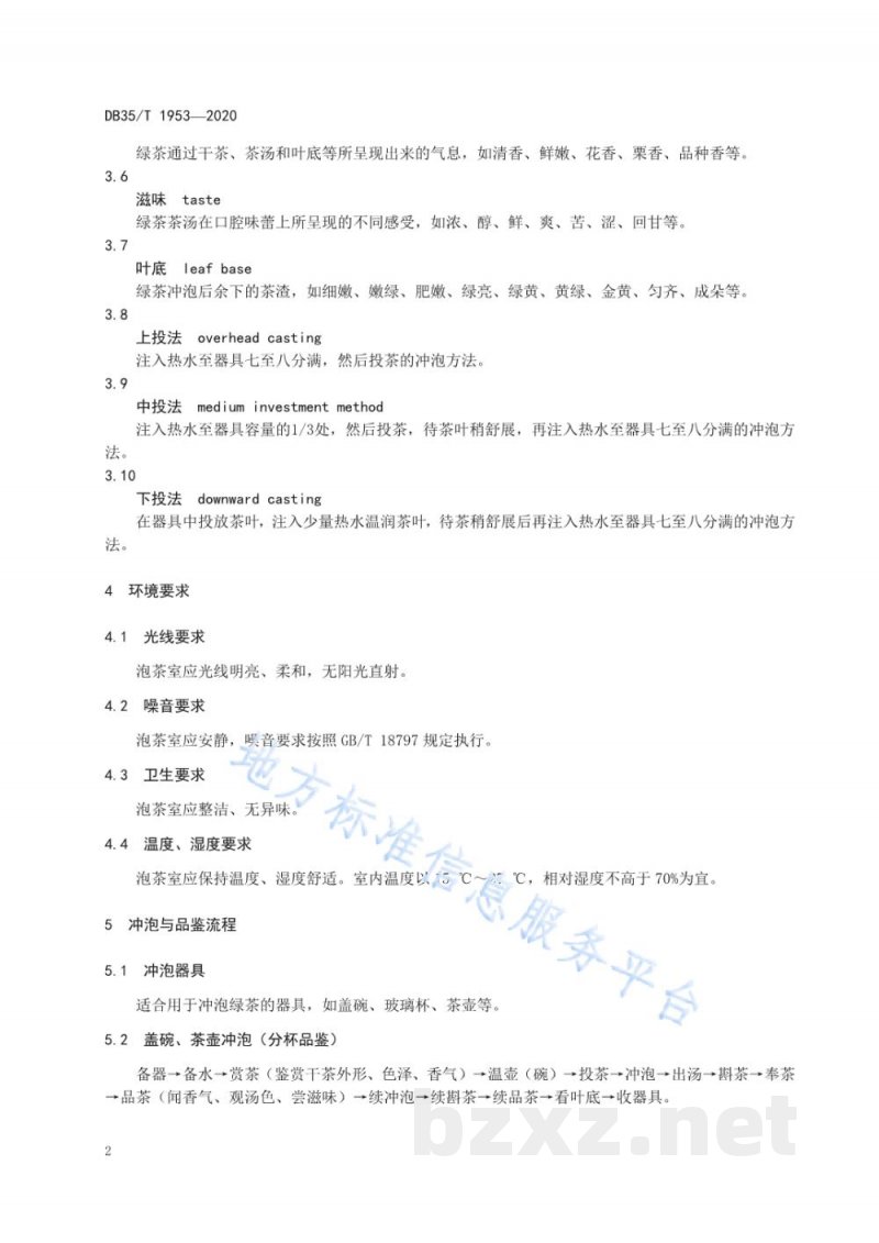 DB35/T 1953-2020绿茶冲泡与品鉴方法