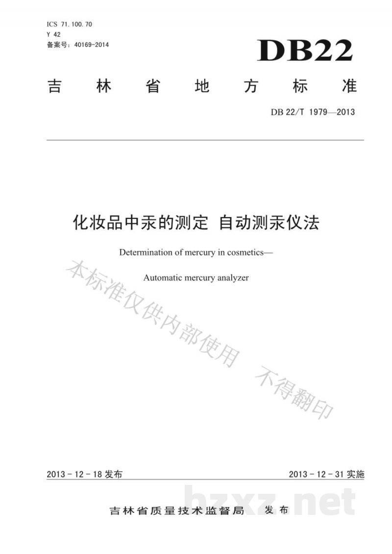 DB22/T 1979-2013化妆品中汞的测定 自动测汞仪法