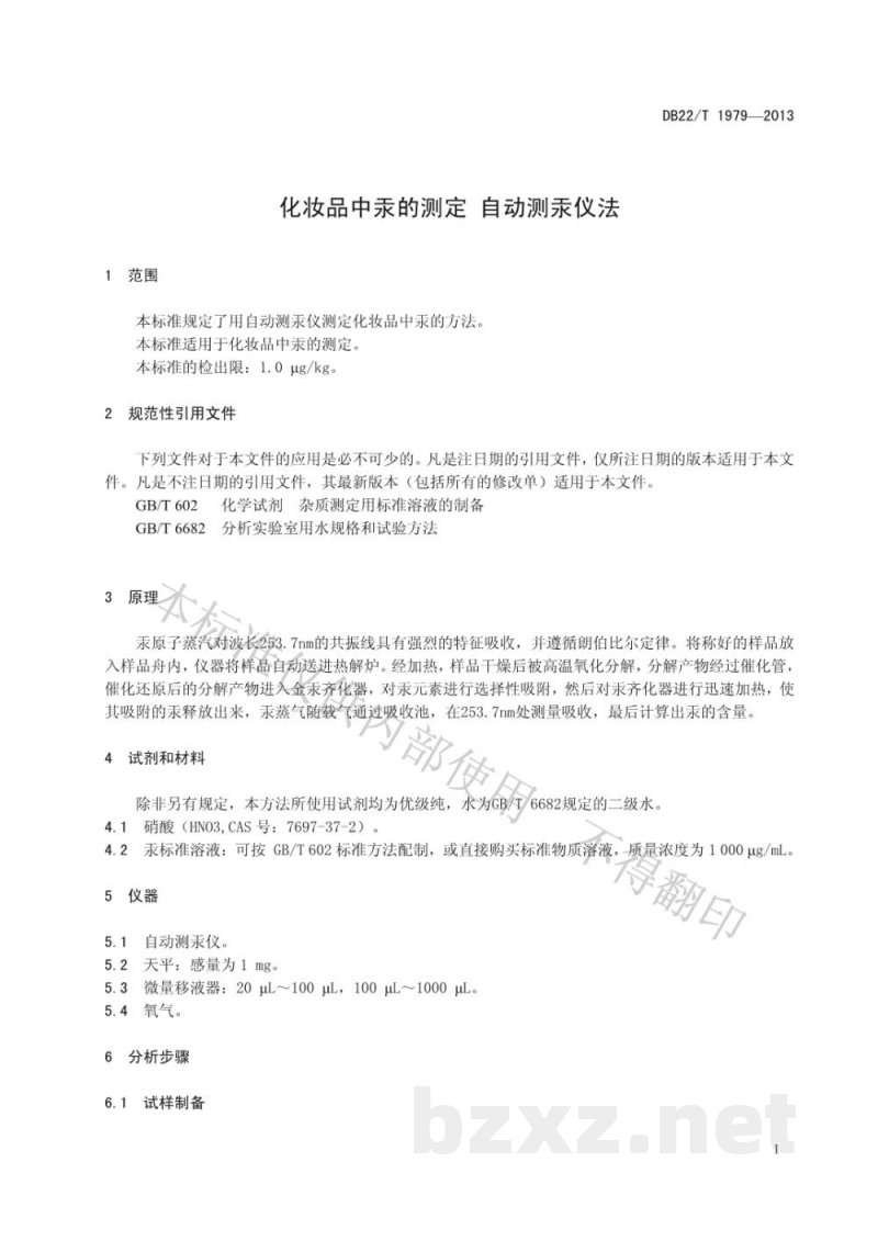 DB22/T 1979-2013化妆品中汞的测定 自动测汞仪法
