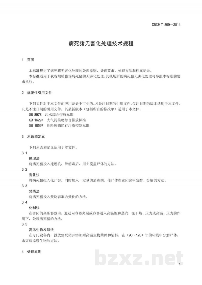 DB43/T 899-2014病死猪无害化处理技术规程