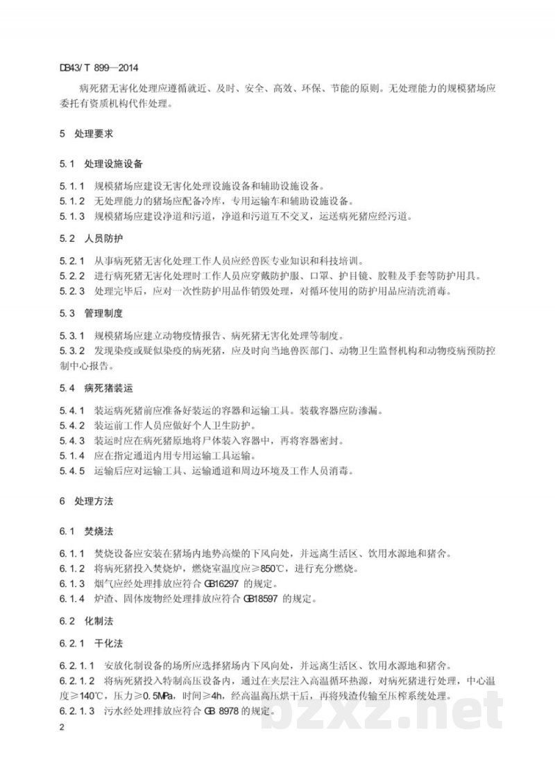 DB43/T 899-2014病死猪无害化处理技术规程