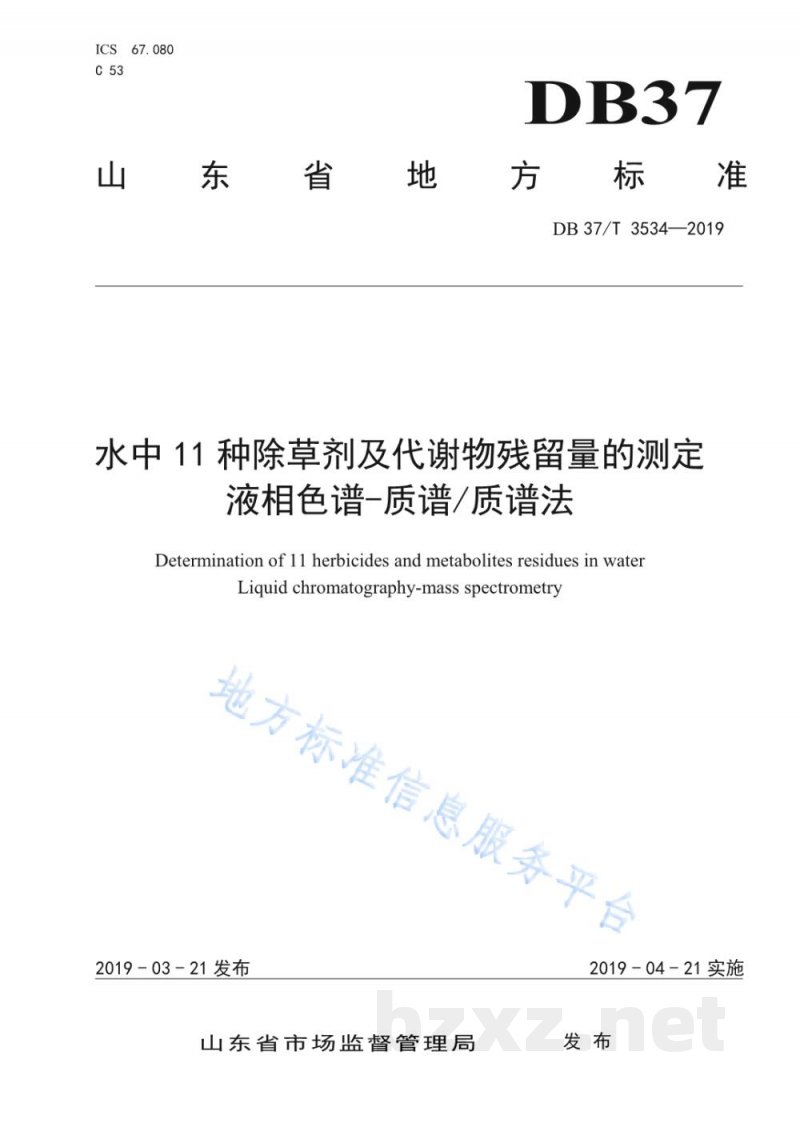 DB37/T 3534-2019水中11种除草剂及代谢物残留量的测定 液相色谱-质谱质谱法