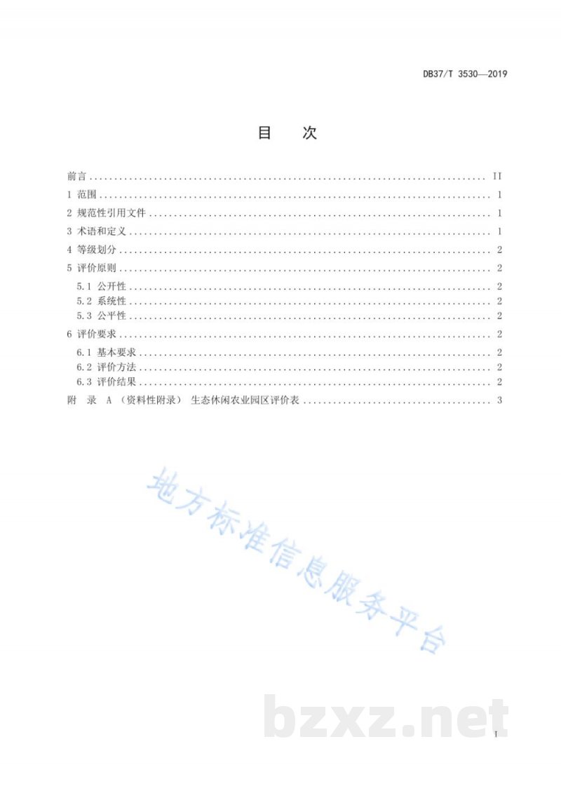 DB37/T 3530-2019生态休闲农业园区等级划分与评价