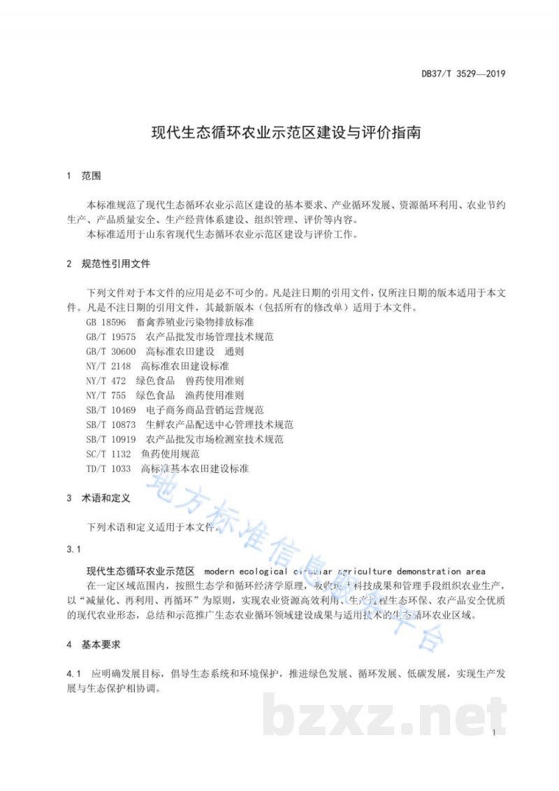 DB37/T 3529-2019现代生态循环农业示范区建设与评价指南