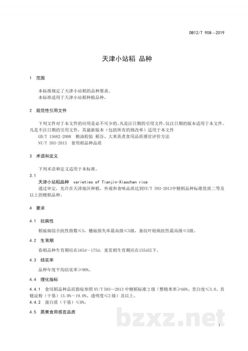 DB12/T 908-2019天津小站稻 品种