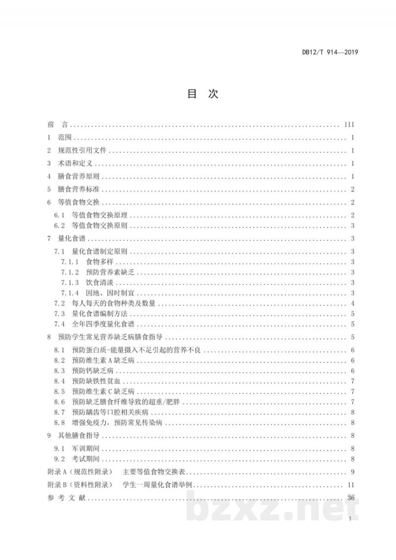 DB12/T 914-2019中小学学生餐营养指南