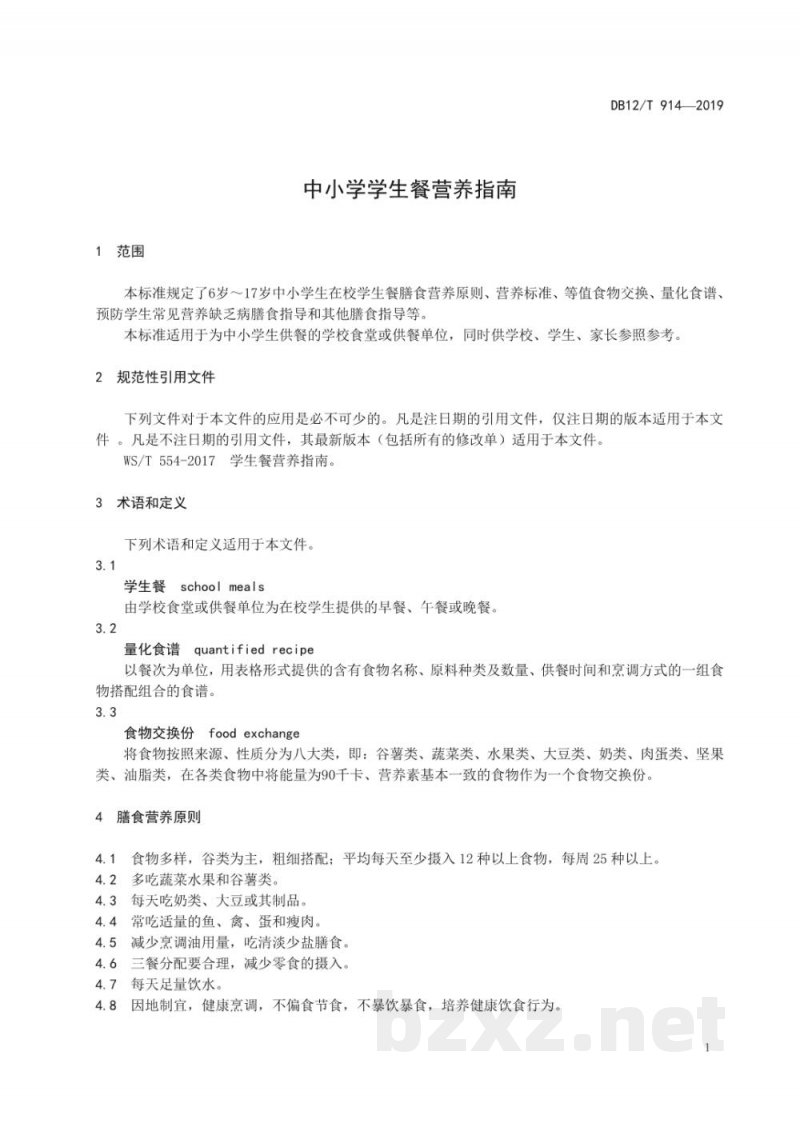DB12/T 914-2019中小学学生餐营养指南