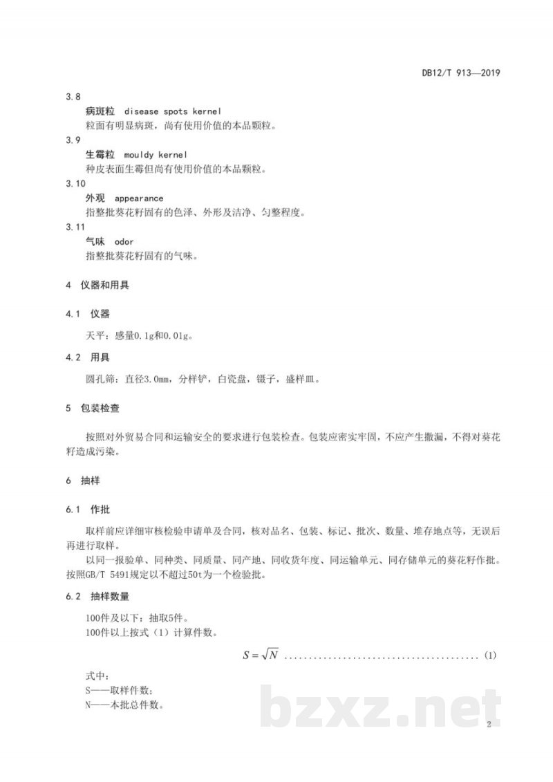 DB12/T 913-2019出口葵花籽检验规程
