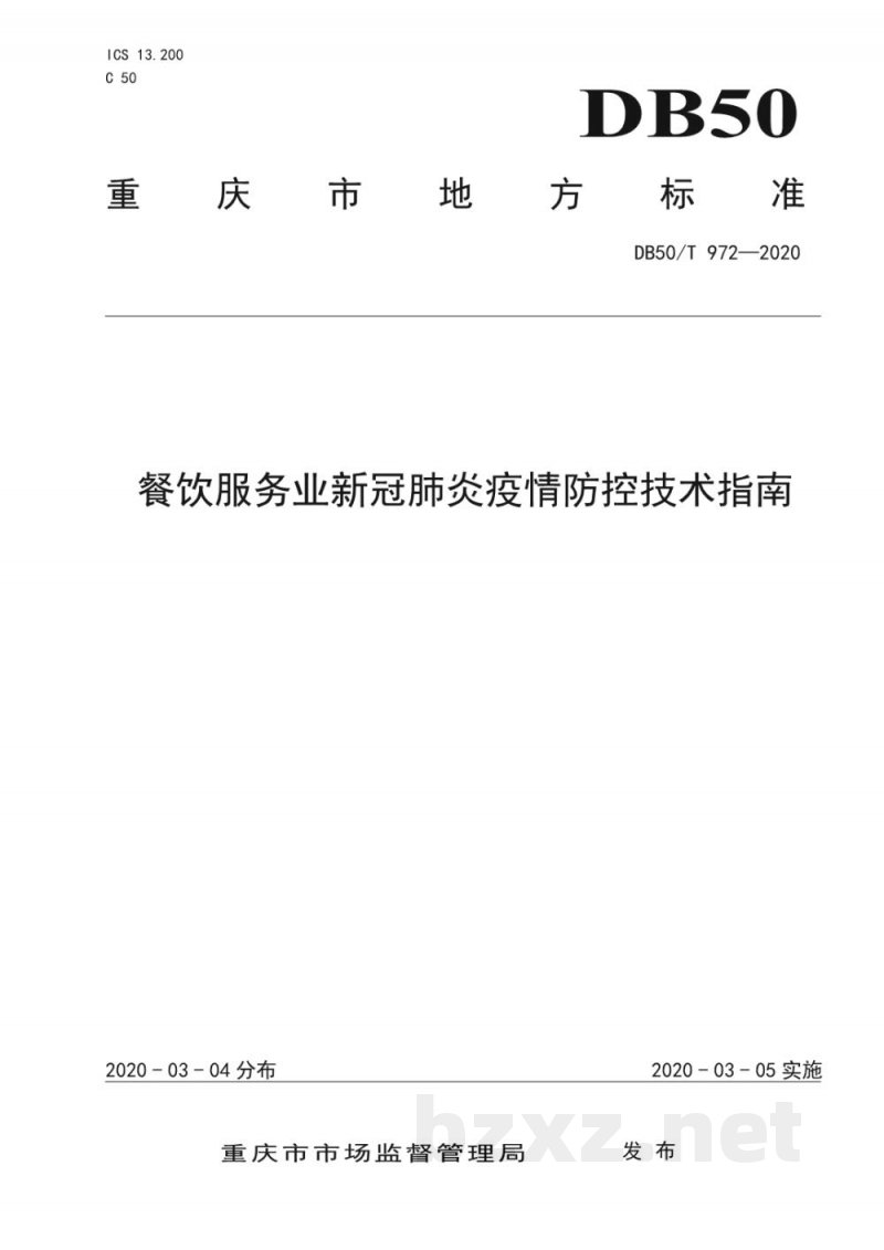 DB50/T 972-2020餐饮服务业新冠肺炎疫情防控技术指南