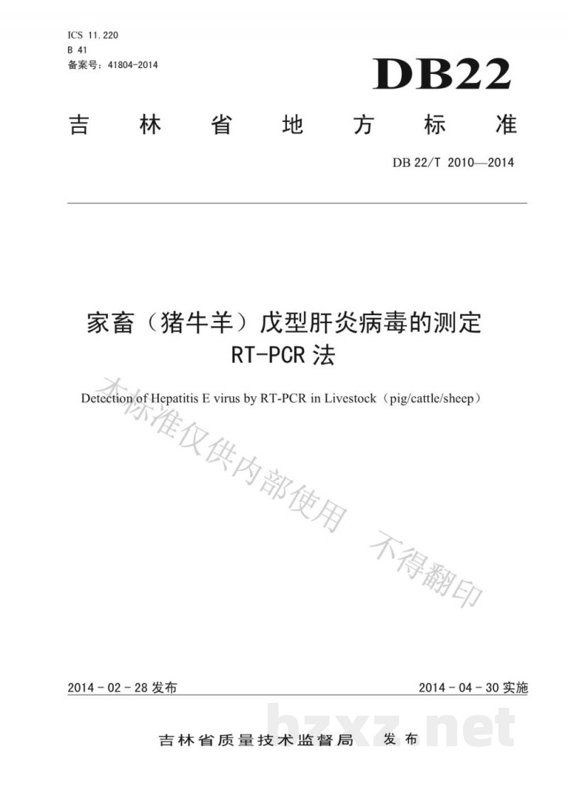 DB22/T 2010-2014家畜(猪牛羊)戊型肝炎病毒的测定 RT-PCR法