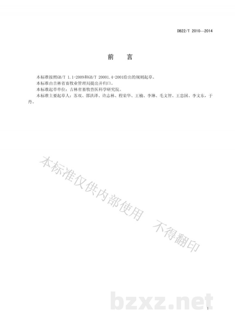 DB22/T 2010-2014家畜(猪牛羊)戊型肝炎病毒的测定 RT-PCR法