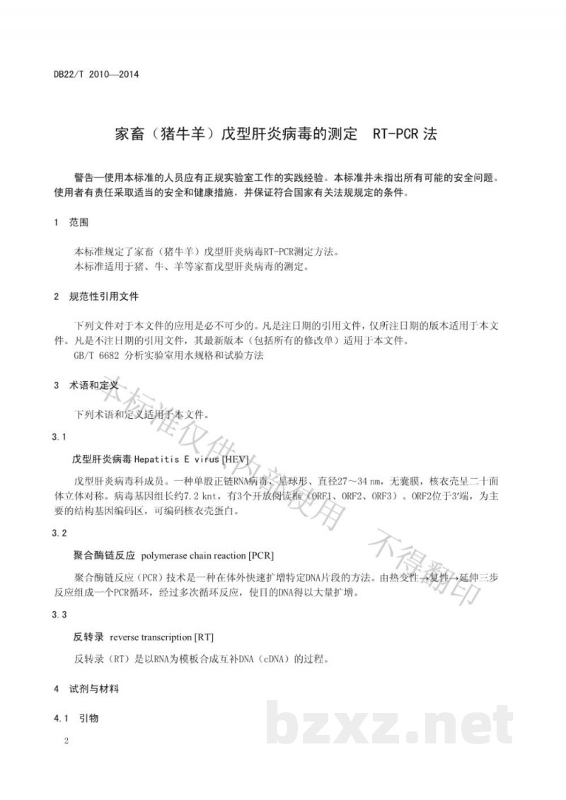 DB22/T 2010-2014家畜(猪牛羊)戊型肝炎病毒的测定 RT-PCR法