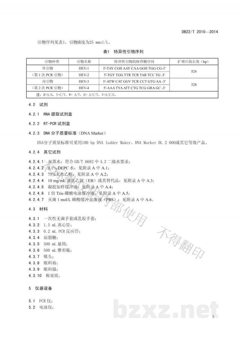 DB22/T 2010-2014家畜(猪牛羊)戊型肝炎病毒的测定 RT-PCR法